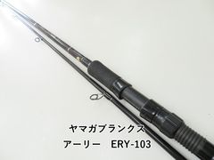 ヤマガブランクス アーリー103 早い者勝ち‼️ - メルカリ