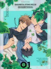 Blu-ray/BL 桜日梯子 抱かれたい男1位に脅されています。 完全生産限定版 1