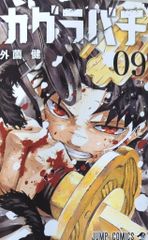 カグラバチ 10巻 外薗健 ジャンプコミックス 2冊セット 初版 - メルカリ