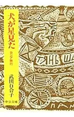 犬が星見た-ロシア旅行-／武田百合子