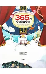 子どもが眠るまえに読んであげたい365のみじかいお話／田島信元のサムネイル