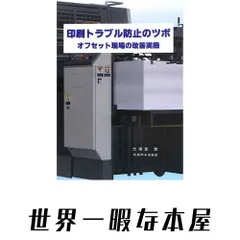 印刷トラブル防止のツボ: オフセット現場の改善実録 大塚彰