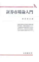 証券市場論入門／津村英文のサムネイル