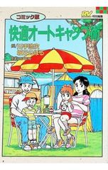 【中古】 週末に楽しむオートキャンプの本 グッズそろえからアウトドアライフのコツまで 樋口等 週末に楽しむオートキャンプの本 : グッズそろえからアウトドアライフ