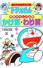 ドラえもんの算数おもしろ攻略-かけ算・わり算-／小学館