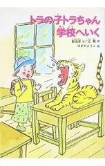 トラの子トラちゃん学校へいく／鄭淵潔のサムネイル