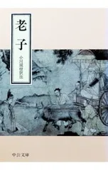 老子／小川環樹【訳注】