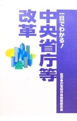 【中古】 一目でわかる！中央省庁等改革/国政情報センター/国政情報センター 一目でわかる!中央省庁等改革／国政情報センター - メルカリ