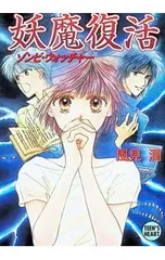 【初版】風見潤『妖魔監視人』全7巻セット 2026年最新】風見潤の人気アイテム - メルカリ