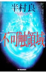 不可触領域／半村良