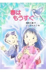 春はもうすぐ／ふりやかよこのサムネイル