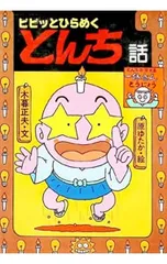 ピピッとひらめくとんち話／木暮正夫【文】のサムネイル