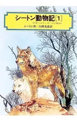 シートン動物記〈1〉-ロボーカランポーの王様ほか-[完全版]／シートンのサムネイル