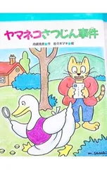 ヤマネコさつじん事件／舟崎克彦のサムネイル
