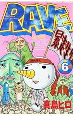 初版・帯付き・特典付き】RAVE 35巻（最終巻）真島ヒロ しおり付き