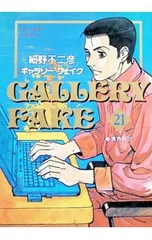 ギャラリーフェイク 21／細野不二彦のサムネイル