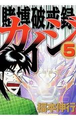 賭博破戒録カイジ 1巻 初版 賭博堕天録カイジ 1巻 初版 福本伸行