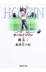 【中古】 ホールインワン ３/集英社/金井たつお ホールインワン 3／金井たつお - メルカリ