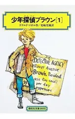 少年探偵ブラウン 1／ドナルド=ソボルのサムネイル