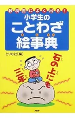 小学生のことわざ絵事典／どりむ社編集部【編】のサムネイル
