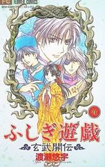 ふしぎ遊戯 玄武開伝 11 渡瀬悠宇 - メルカリ