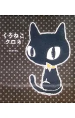 くろねこクロネ／Santanのサムネイル