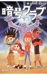 暗号クラブ 4／WarnerPennyのサムネイル