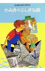 かみ舟のふしぎな旅／ヴェーラ・フェラ・ミークラのサムネイル