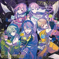 【オリ特付】【新品】 アイリッド/サヨナラ天国また来て地獄 CD ワンダーランズ×ショウタイム 12th Single 佐賀/