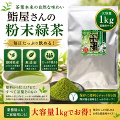 業務用 | 鮨屋さんの粉末緑茶1kg | 静岡県産 | チャック付き袋使用 | Powdered green tea |のサムネイル