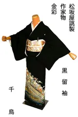 黒留袖 中古 送料無料 最高級 新品同様 作家物 石庭文 暈し染め 金彩 松 楓 松坂屋調製 比翼付 身丈153cm 裄63cm 結婚式 T3733