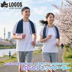 LOGOS ロゴス ネッククーラー ネイビー 水に濡らして振れば即冷感 保冷剤ポケット付きネッククーラー 気化熱を活用した冷感ネッククーラー 首に巻きやすい絶妙サイズ スポーツのクールダウンに最適 夏場の熱中症対策に持ち運びしやすいのサムネイル