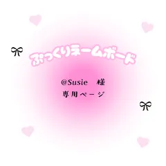 ＠Susie　様　専用ページ
