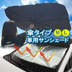 サンシェード 車 傘型 フロントサンシェード 折りたたみ 遮熱 UVカット 紫外線 遮光 Mサイズ Lサイズ SUV 軽自動車 普通車 ハリアー ランドクルーザー N-BOXのサムネイル