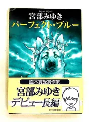 2026年最新】パーフェクトブルー 小説の人気アイテム - メルカリ