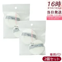 チャコット パウダーパフ 2個セット 4個入り Chacott COSMETICS オリジナル パフ チャコットコスメティクス メイク道具 パフ 丸 ファンデーションのサムネイル