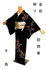訪問着 中古 着物 送料無料 最高級 美品 縮緬 金彩 絞り染め 花柄