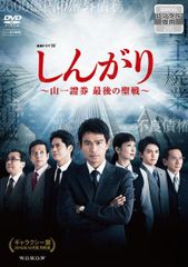 DVD しんがり〜山一證券 最後の聖戦〜 全3巻 全巻セット - メルカリ
