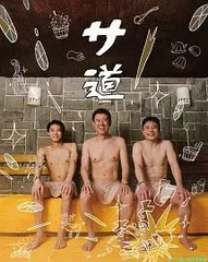 サ道/2021/スペシャル【DVD】全7巻セット サ道2021+スペシャル2019・2021 DVD BOX
