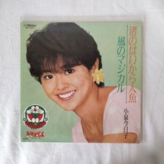 小泉今日子 KYOKO KOIZUMI 渚のはいから人魚 風のマジカル - メルカリ