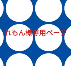 れもん様専用ページです。
