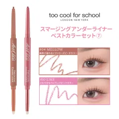 【2本】too cool for school アートクラススマージングアンダーライナーベストカラーセット⑦(04 MELLOW,10 LIKE)トゥークールフォースクール 韓国コスメのサムネイル