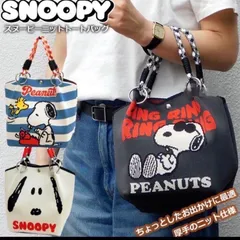 大人気の為在庫限り!!　早い者勝ち!!【2026年新商品☆使いやすいサイズ☆SNOOPY】スヌーピー　ニットバッグ