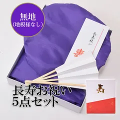 頭巾、ちゃんちゃんこ、末広セット 「紫色　無地」 長寿お祝い 化粧箱入り 敬老の日　古稀 喜寿 傘寿 卒寿　ちゃんちゃんこ　お祝い　70歳　77歳 80歳 90歳　（ちゃんちゃんこ＋頭巾＋末広＋栞＋化粧箱）