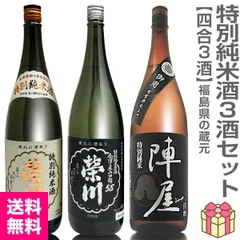 【日本酒】【福酒3本セット】各720ml=榮川特別純米+榮川特別純米原酒+陣屋特別純米（箱無 常温発送） (福島県)【送料無料 クール品同梱不可】【沖縄・離島配送不可】のサムネイル