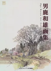 図録　男鹿和雄展とスタジオジブリ原画展　2点 2026年最新】男鹿和雄展 図録の人気アイテム - メルカリ