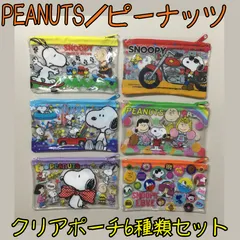 e219【新品・未使用】スヌーピー クリアポーチ 6種セット 防水 Snoopy ウッドストック チャーリーブラウン ルーシー サリー ペパーミント フランクリン 14×8.5cm 便利 小物入れ ジッパー チャック コインケース 小銭 カギ 常備薬 リップ
