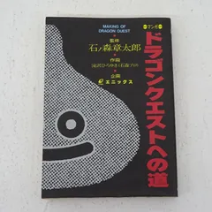 三重店】エニックス 初版 マンガ ドラゴンクエストへの道 (本/漫画