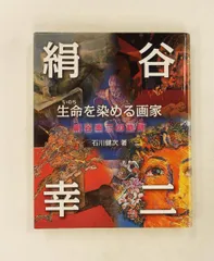 2026年最新】絹谷幸二の人気アイテム - メルカリ