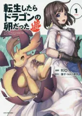 2026年最新】転生したらドラゴンの卵だったの人気アイテム - メルカリ